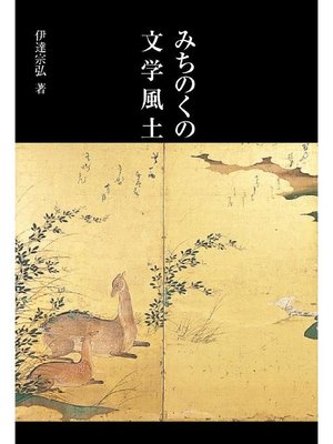 cover image of みちのくの文学風土: 本編